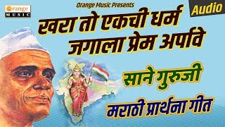 Khara To Ekachi Dharma Jagala Prem Arpave  Sane Guruji  Prarthana Geet  Orange Music [upl. by Sallyann]