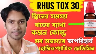 Rhus Tox 200 homeopathic medicine uses  Rhus tox 30  Rhus tox 200 বিভিন্ন সমস্যার একটি হোমিও ওষুধ [upl. by Vez282]