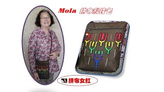 拼布包，过渡色“mola”拼布斜挎包。介绍mola拼布缝制工艺的特点及要点。相信你会喜欢上它。 [upl. by Arved]