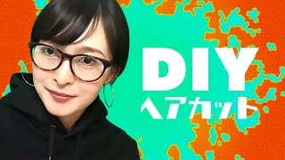 ショートヘアにセルフカット！【DIY】【詳しく解説編】 [upl. by Idoj]