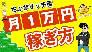 【ちょびリッチ】知らないと損をする初心者向3つの稼ぎ方【ポイ活】 [upl. by Race721]