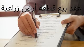 عقد بيع قطعة أرض زراعية [upl. by Nosyrb]