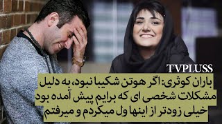 باران کوثری اگر هوتن شکیبا نبود، به دلیل مشکلات پیش آمده خیلی زودتر از اینها ول میکردم و میرفتم [upl. by Thar]