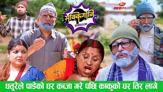 SAKKIGONI  Paadey Best Comedy धतुरेले पाडेको घर कब्जा गरेपछि झोलीतुम्बा बोकी काकुको घर तिर लागे [upl. by Cleopatre]