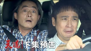 天道 EP268預告｜少懷海景第一排看胡蝶喇東俊不忍了 載長勝把人撞到稀巴爛！抓猴奇遇記卻是開陽的陷阱卡？瑞安出動吊車砸再興太狠…出事了阿北再1QQ [upl. by Landahl481]