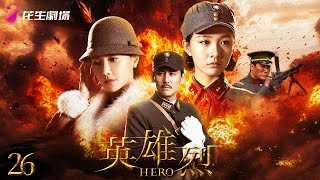 Multisub《英雄烈》第26集丨于晓光 马雅舒 王千源 斯琴高娃 唐菀 Hero EP26 [upl. by Ihcas]