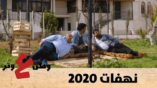 وطن ع وتر 2020  نهفات 2020  الحلقة الثامنة 8 [upl. by Iveksarap]