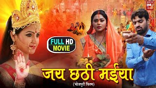 JAI CHHATHI MAIYA I जय छठी मईया I FULL HD SUPERHIT BHOJPURI MOVIE 2023 [upl. by Donn683]