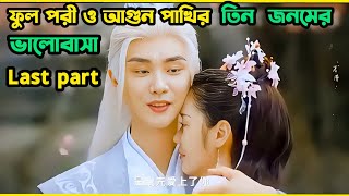 ফুল পরী ও আগুন পাখির তিন জনমের ভালোবাসা। Origin of eternity Drama last part explain bangla [upl. by Aihsetal424]