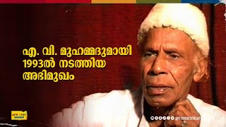 എ വി മുഹമ്മദുമായി 1993ൽ നടത്തിയ അഭിമുഖം  Interview of AV Muhammed  1993  AVM Unni Archives [upl. by Reilly296]