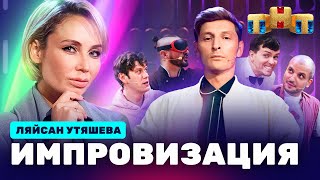 ИМПРОВИЗАЦИЯ НА ТНТ  Ляйсан Утяшева [upl. by Yadnil]