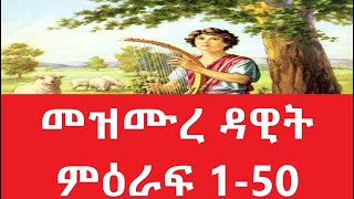 መዝሙረ ዳዊት ምዕራፍ 150 Amharic Audio Bible  mezmure dawit 150 Full bible part 1 [upl. by Aynat]