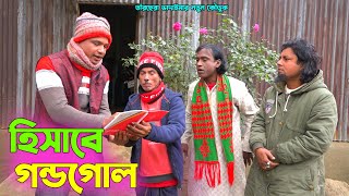 তাঁরছেরা ভাদাইমার নতুন কৌতুক quotহিসাবে গন্ডগোলquot  হাসতে হাসতে পাগল হবেন  Tarchera Vadaima [upl. by Haymo]