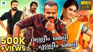 Valleem Thetti Pulleem Thetti  Malayalam Full Movie  Kunchako Boban Shamlee  Vee Malayalam [upl. by Smitt]