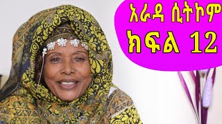 Arada  quotወይዘሮ የሺquot Comedy Ethiopian sitcom Drama part 12 [upl. by Ecinev685]