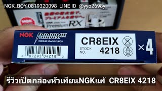 CR8EIX 4218 หัวเทียนNGKแท้ IRIDIUM IX   เลือกNGKแท้ มั่นใจNGKBOY 0819320098 [upl. by Anwahsiek660]