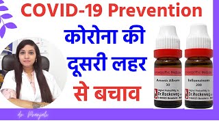 Best homeopathic preventive medicines  बचाव के लिए बेस्ट होम्योपैथिक मेडिसिन्स [upl. by Erdried846]