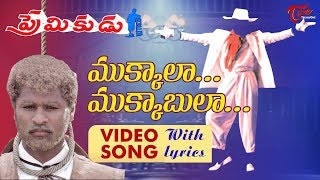 ముక్కాలా ముకాబలా Premikudu Song With Lyrics  Prabhu Deva  Nagma  Old Telugu Songs [upl. by Aissyla]