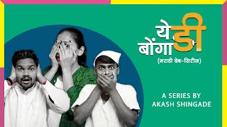 quotयेडी बोंगाडीquot मराठी वेबसीरिज  YEDI BONGADI  PROMO  MARATHI GUDGULYA HD [upl. by Hpesoy]