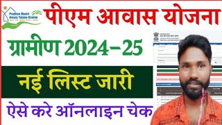 Pm awas Yojana gramin new list 202425 हुआ जारी  PMAYG List 202425 ऐसे करें चेक और डाउनलोड [upl. by Mirna]