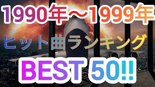 1990年〜1999年ヒット曲ランキングトップ50 [upl. by Noyad]