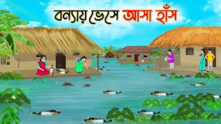 বন্যায় ভেসে আসা হাঁস  Bengali Fairy Tales Cartoon  Rupkothar Golpo  Thakumar Jhuli  CINETOONS [upl. by Harris]