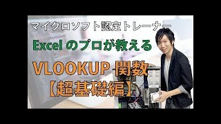 【Excel】初心者でも理解できるVLOOKUPの分かりやすい使い方 [upl. by Howie899]