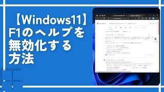 【Windows11】F1のヘルプを無効化する方法 [upl. by Aleet]