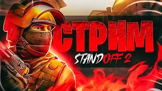 Стрим СТАНДОФФ 2  играем в STANDOFF 2  общаемся и наслаждаемся😇🤩 [upl. by Parcel]