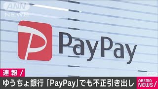 ゆうちょ銀行口座預金が「PayPay」でも不正引き出し2020年9月15日 [upl. by Wardieu]