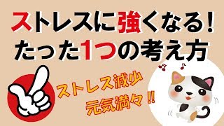 ストレスに強くなる！たった1つの考え方｜しあわせ心理学 [upl. by Ardnekat]