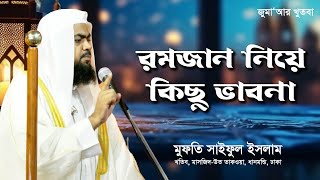 রমজান নিয়ে কিছু ভাবনা । Mufti Saiful Islam  Jumar Khutba [upl. by Chlo]