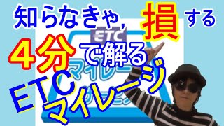 【ETCマイレージ】ポイント説明／申込説明／申込後の管理方法／注意点 [upl. by Lozano]