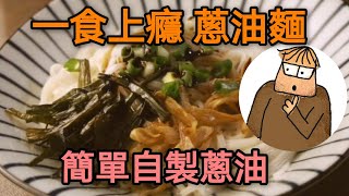 YouTube 料理2021｜葱油的制作方法｜蔥油麵｜家庭必備的醬油｜小心食上癮 [upl. by Fairman673]