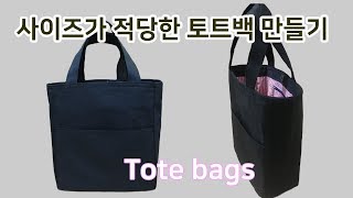 DIY How to make a tote bagTote bag tutorial가방만들기토트백 만들기 [upl. by Hallett]