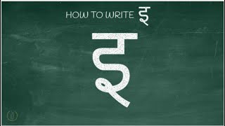 How to write Hindi Vowel quotइquot E  Learn Hindi Alphabets [upl. by Hurwit]