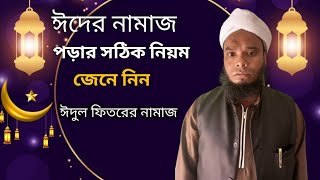 ঈদুল ফিতরের নামাজ পড়ার নিয়ম Eid ul fitr namaz bangla ঈদের নামাজ পড়ার নিয়ম [upl. by Oringas24]