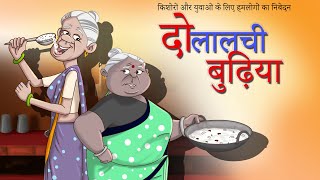 दो लालची बुढ़िया  Hindi Kahaniya  Comedy Cartoon Video  Comedy Stories in Hindi – SSOFTOONS Hindi [upl. by Dnomra]