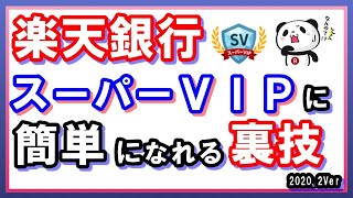 楽天銀行で簡単にスーパーVIPになれる裏技！ハッピープログラムの攻略方法を分かりやすく解説 [upl. by Eglantine]