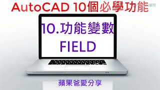 AutoCAD 10個必學功能  10功能變數 FIELD [upl. by Chatav]