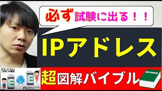 IPアドレスの仕組みバイブル【情報１・情報処理技術者試験】プライベートIP・グローバルIP・LAN [upl. by Nyloc351]