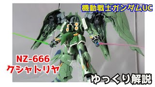 【ガンダム解説】クシャトリヤ NZ666 解説 【機動戦士ガンダムUC】part5【KSHATRIYA NZ666】【ガンプラ】【マリーダ・クルス】【サイコフレーム】【袖付き】【バトオペ2】 [upl. by Mohandis]