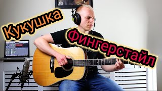 Кукушка В Цой  Kukushka V Tsoi  Fingerstyle Guitar Cover [upl. by Sesiom792]