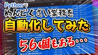 【実演】めんどくさい業務をプログラミング（Python）で自動化する過程をお見せします [upl. by Intruok578]