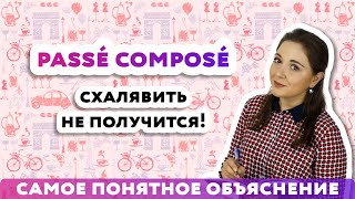 Passé Composé  прошедшее завершенное время 2020 [upl. by Friedrick]