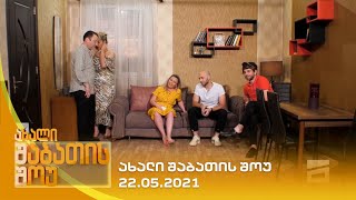 ახალი შაბათის შოუ  22052021  axali shabatis show  22052021 [upl. by Tuhn]