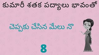 తెలుగు పద్యాలు  చెప్పకు చేసిన మేలు నొ  Cheppaku Chesina Melu No  Kumari Sataka Telugu Padyalu  8 [upl. by Tamar]