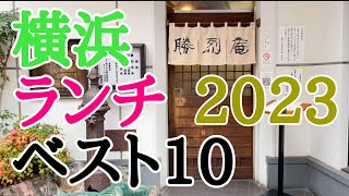 2023年改訂版 横浜ランチベスト10 [upl. by Boelter]