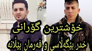 Farman belana amp xdr begalasi 2019 nwe کەنالی نیشتیمان لەهولێر [upl. by Wilen]