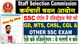 SSC Portal Par Registration Kaise Kare Step By Step Complete Process  SSC Registration Process [upl. by Annoyt]